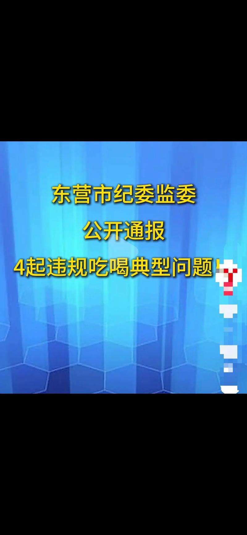 东营网络辟谣与治理 近期通报背后的真相与行动